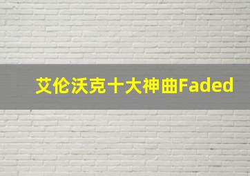 艾伦沃克十大神曲Faded