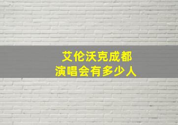 艾伦沃克成都演唱会有多少人