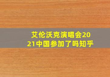 艾伦沃克演唱会2021中国参加了吗知乎