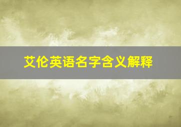 艾伦英语名字含义解释