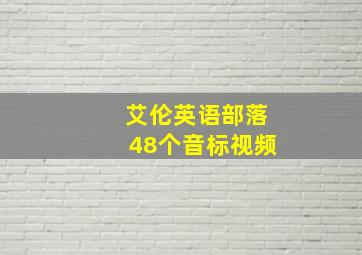 艾伦英语部落48个音标视频