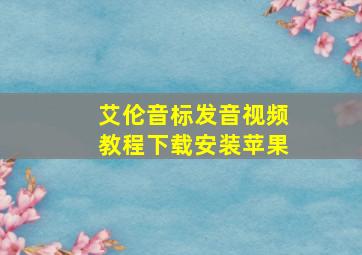 艾伦音标发音视频教程下载安装苹果