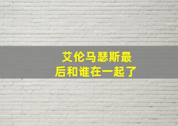 艾伦马瑟斯最后和谁在一起了