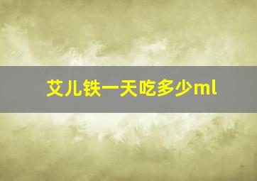 艾儿铁一天吃多少ml