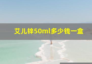 艾儿锌50ml多少钱一盒