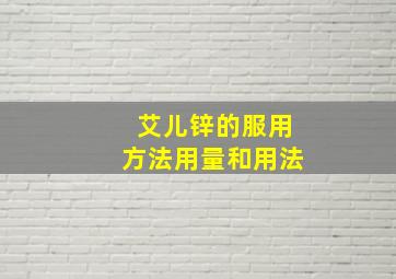 艾儿锌的服用方法用量和用法