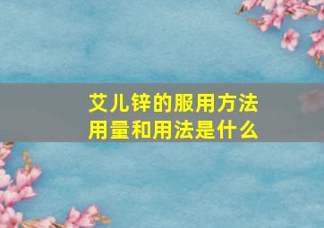 艾儿锌的服用方法用量和用法是什么