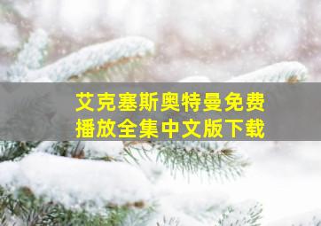 艾克塞斯奥特曼免费播放全集中文版下载