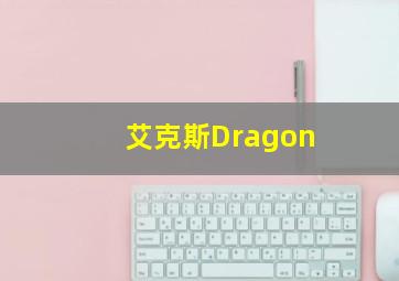 艾克斯Dragon