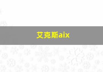 艾克斯aix