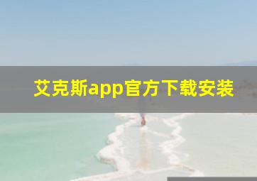 艾克斯app官方下载安装