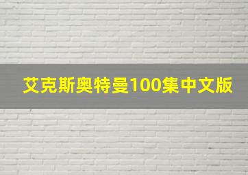 艾克斯奥特曼100集中文版