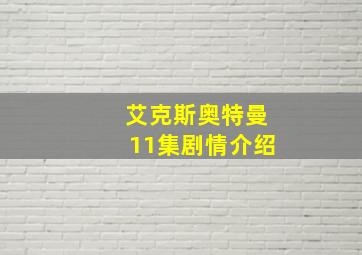 艾克斯奥特曼11集剧情介绍