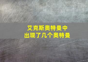 艾克斯奥特曼中出现了几个奥特曼