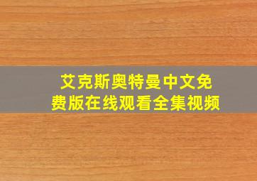 艾克斯奥特曼中文免费版在线观看全集视频