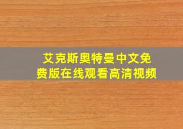 艾克斯奥特曼中文免费版在线观看高清视频