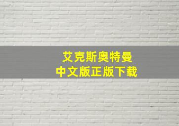 艾克斯奥特曼中文版正版下载