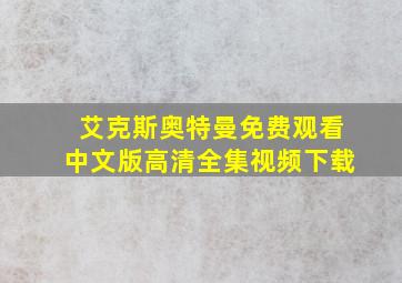 艾克斯奥特曼免费观看中文版高清全集视频下载