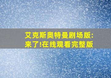 艾克斯奥特曼剧场版:来了!在线观看完整版