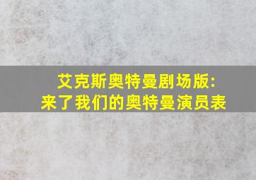 艾克斯奥特曼剧场版:来了我们的奥特曼演员表