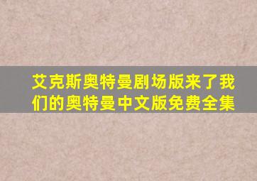 艾克斯奥特曼剧场版来了我们的奥特曼中文版免费全集