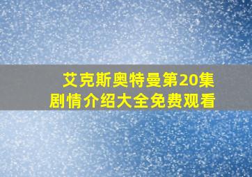 艾克斯奥特曼第20集剧情介绍大全免费观看