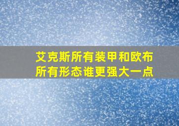 艾克斯所有装甲和欧布所有形态谁更强大一点