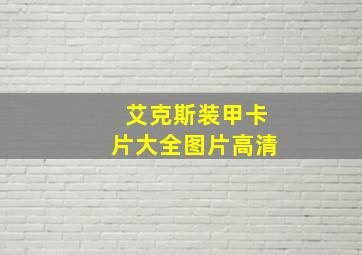 艾克斯装甲卡片大全图片高清