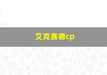 艾克赛德cp