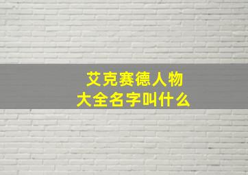 艾克赛德人物大全名字叫什么