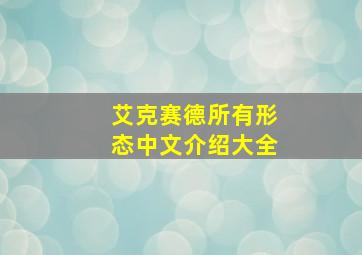 艾克赛德所有形态中文介绍大全