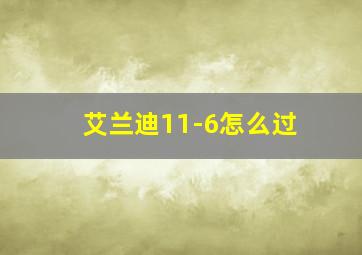 艾兰迪11-6怎么过