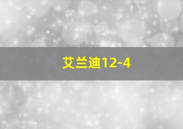 艾兰迪12-4