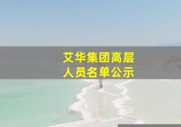 艾华集团高层人员名单公示