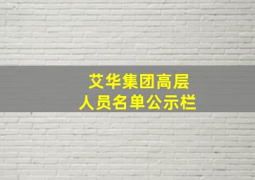 艾华集团高层人员名单公示栏