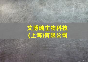 艾博瑞生物科技(上海)有限公司