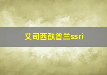 艾司西酞普兰ssri