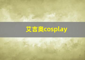 艾吉奥cosplay