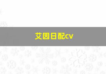 艾因日配cv