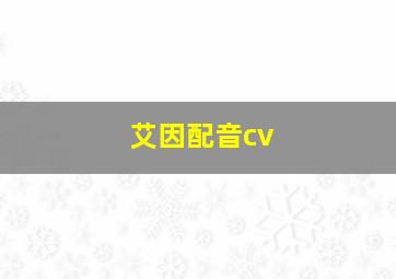 艾因配音cv