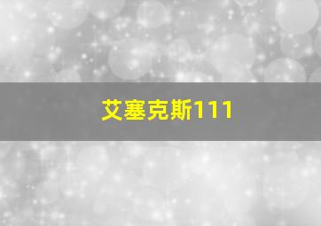 艾塞克斯111