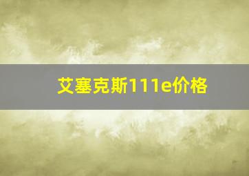 艾塞克斯111e价格