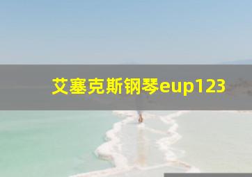 艾塞克斯钢琴eup123