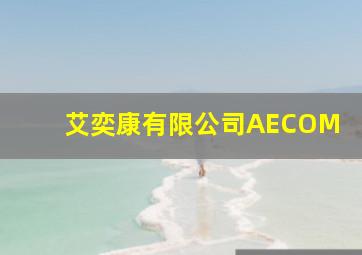 艾奕康有限公司AECOM