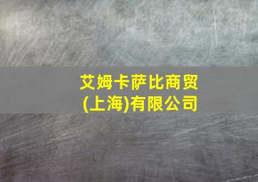 艾姆卡萨比商贸(上海)有限公司