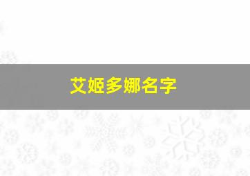 艾姬多娜名字