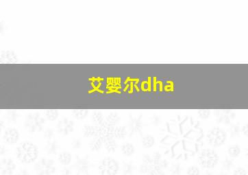 艾婴尔dha