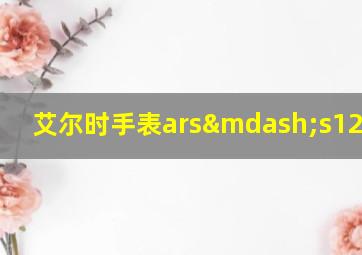 艾尔时手表ars—s120134g