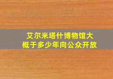 艾尔米塔什博物馆大概于多少年向公众开放