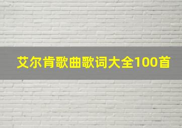 艾尔肯歌曲歌词大全100首